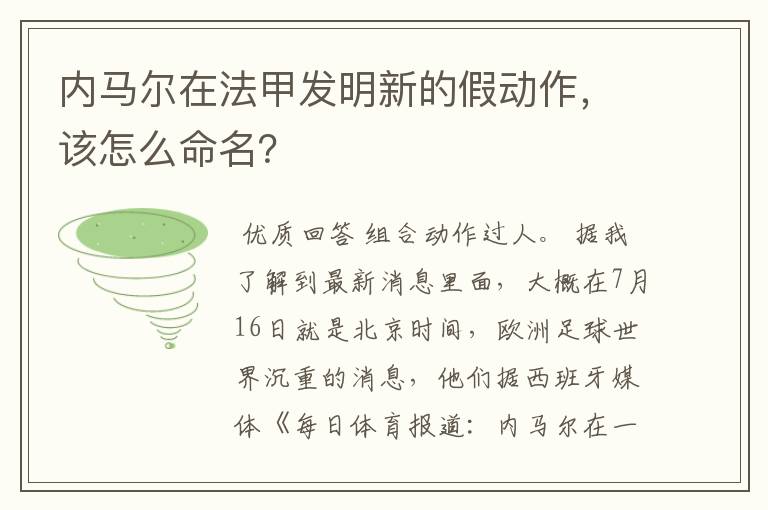 内马尔在法甲发明新的假动作,该怎么命名?