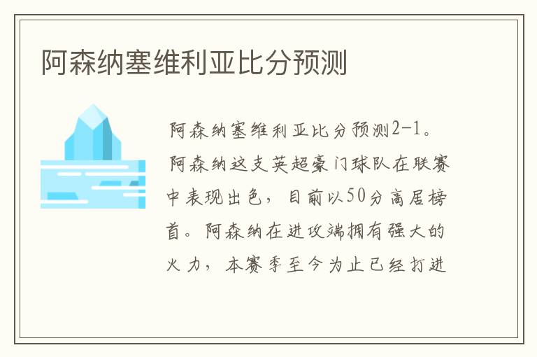 阿森纳塞维利亚比分预测
