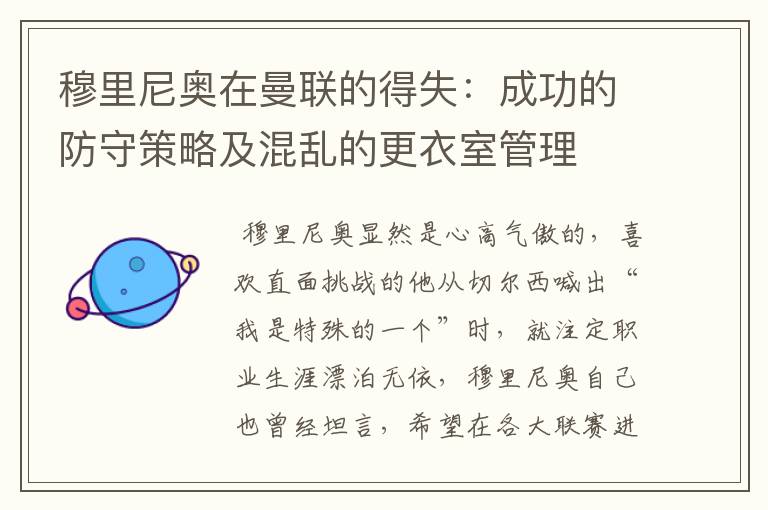 穆里尼奥在曼联的得失:成功的防守策略及混乱的更衣室管理