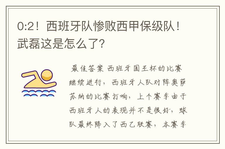 0:2!西班牙队惨败西甲保级队!武磊这是怎么了?