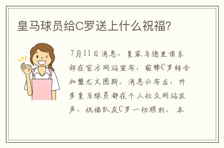 皇马球员给C罗送上什么祝福?