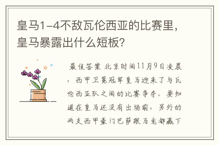 皇马1-4不敌瓦伦西亚的比赛里,皇马暴露出什么短板?