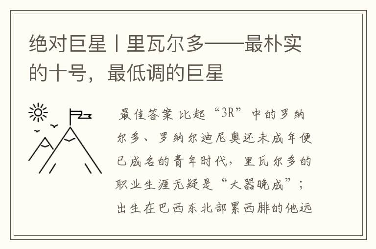 绝对巨星丨里瓦尔多——最朴实的十号,最低调的巨星