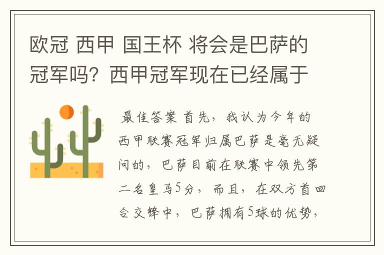 欧冠 西甲 国王杯 将会是巴萨的冠军吗?西甲冠军现在已经属于巴萨了 麻子已经放弃?