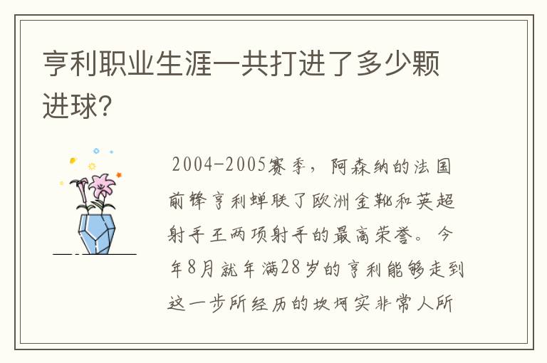 亨利职业生涯一共打进了多少颗进球?