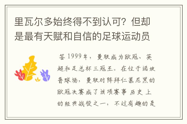 里瓦尔多始终得不到认可?但却是最有天赋和自信的足球运动员之一