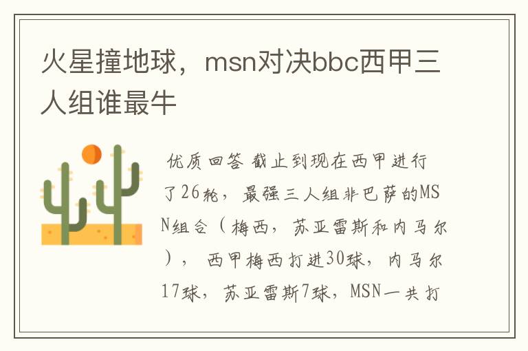 火星撞地球,msn对决bbc西甲三人组谁最牛