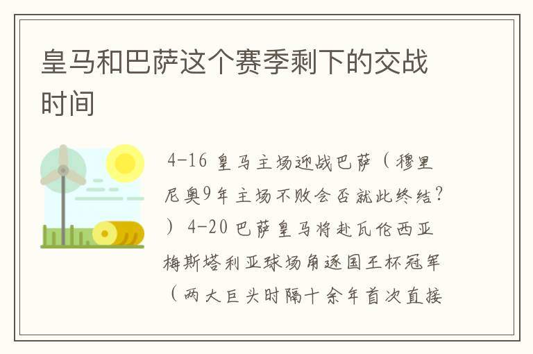 皇马和巴萨这个赛季剩下的交战时间