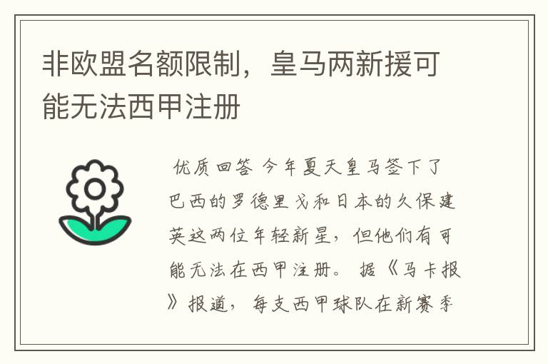 非欧盟名额限制,皇马两新援可能无法西甲注册