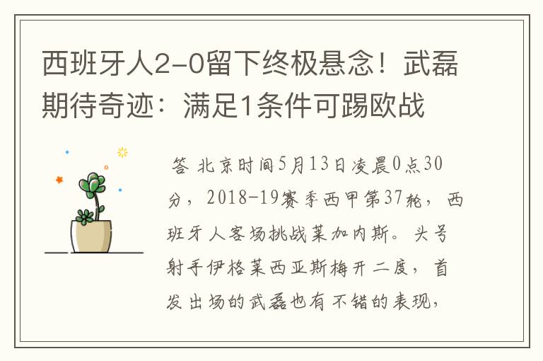 西班牙人2-0留下终极悬念！武磊期待奇迹：满足1条件可踢欧战