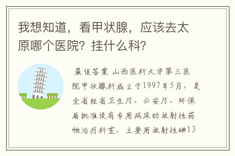 我想知道,看甲状腺,应该去太原哪个医院?挂什么科?