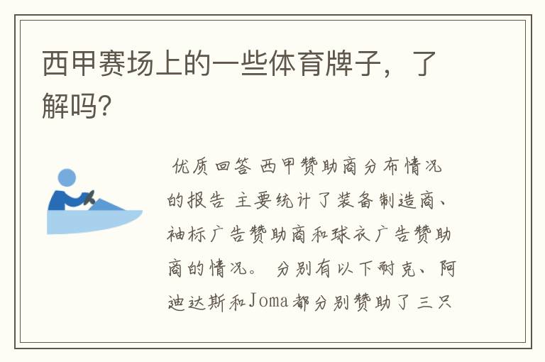 西甲赛场上的一些体育牌子,了解吗?