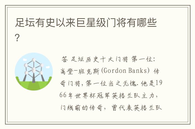 足坛有史以来巨星级门将有哪些？