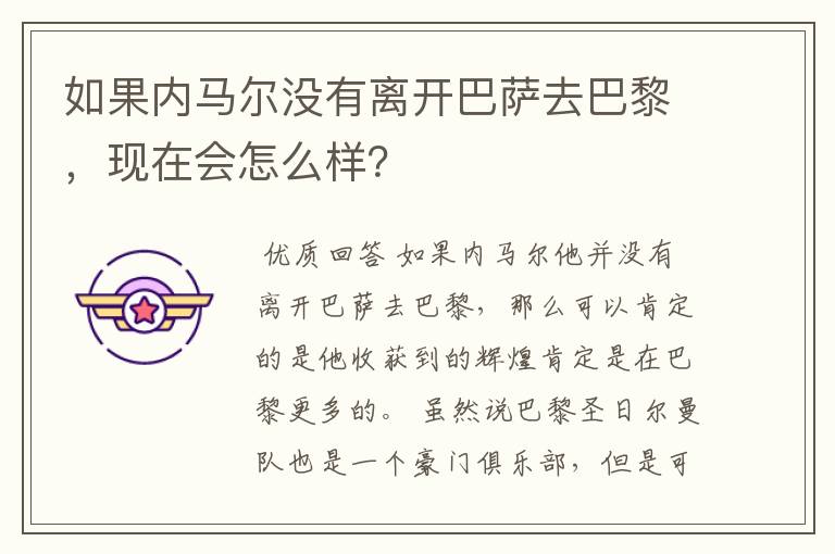 如果内马尔没有离开巴萨去巴黎,现在会怎么样?