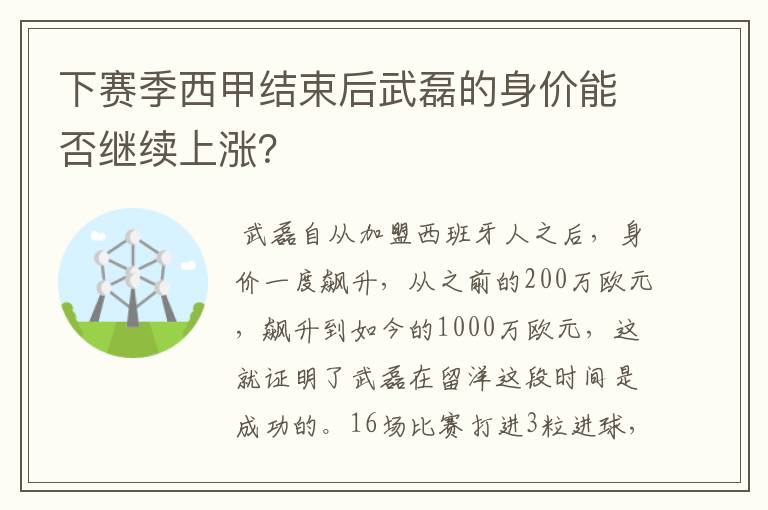 下赛季西甲结束后武磊的身价能否继续上涨?