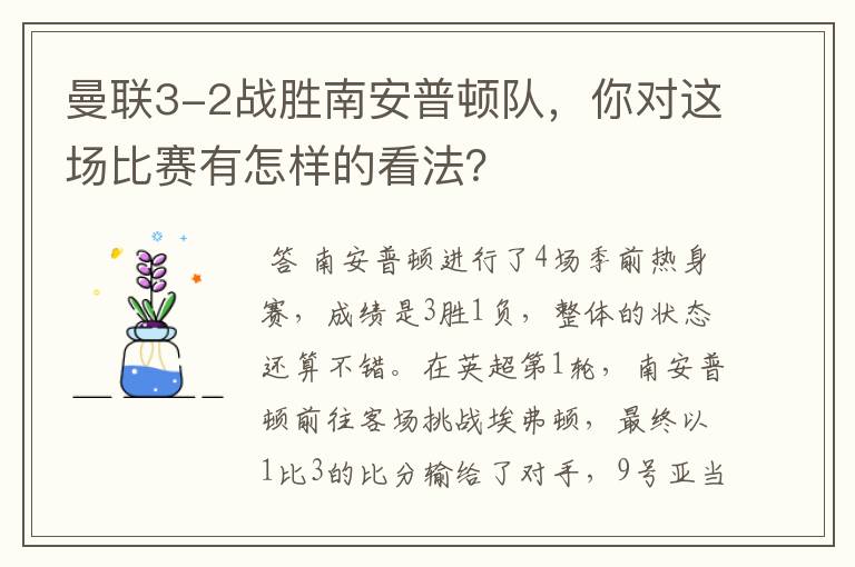 曼联3-2战胜南安普顿队,你对这场比赛有怎样的看法?