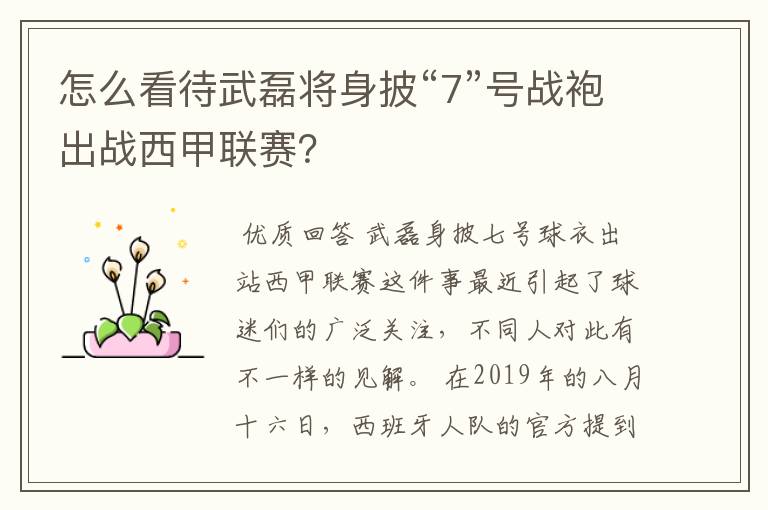 怎么看待武磊将身披“7”号战袍出战西甲联赛?