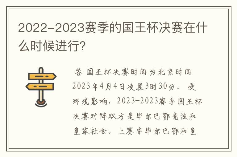 2022-2023赛季的国王杯决赛在什么时候进行?