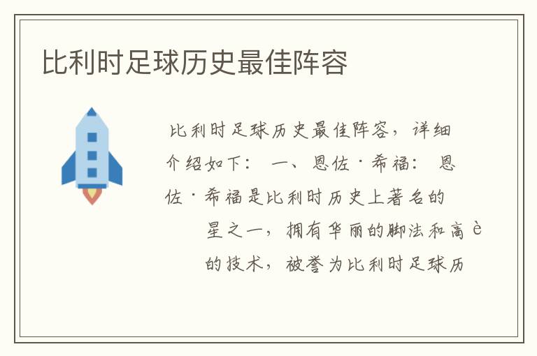 比利时足球历史最佳阵容