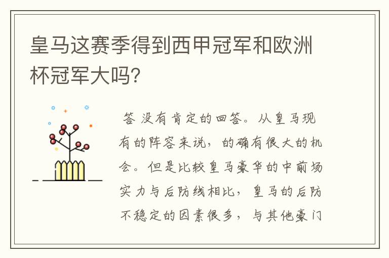 皇马这赛季得到西甲冠军和欧洲杯冠军大吗?