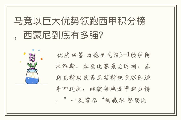 马竞以巨大优势领跑西甲积分榜,西蒙尼到底有多强?