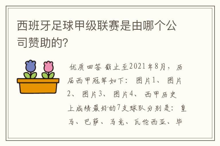 西班牙足球甲级联赛是由哪个公司赞助的?