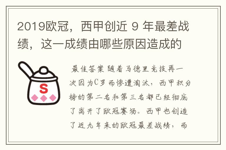 2019欧冠,西甲创近 9 年最差战绩,这一成绩由哪些原因造成的?