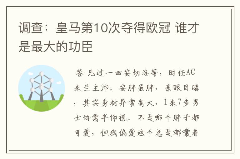 调查:皇马第10次夺得欧冠 谁才是最大的功臣