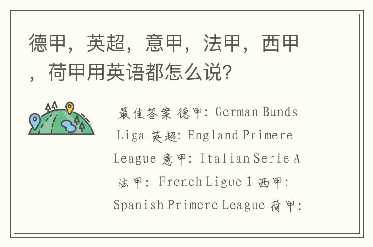德甲,英超,意甲,法甲,西甲,荷甲用英语都怎么说?
