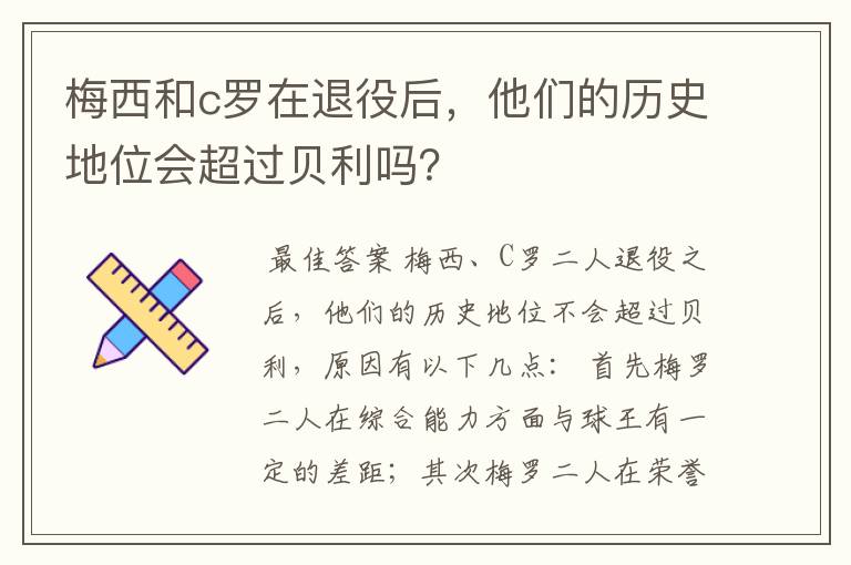 梅西和c罗在退役后,他们的历史地位会超过贝利吗?
