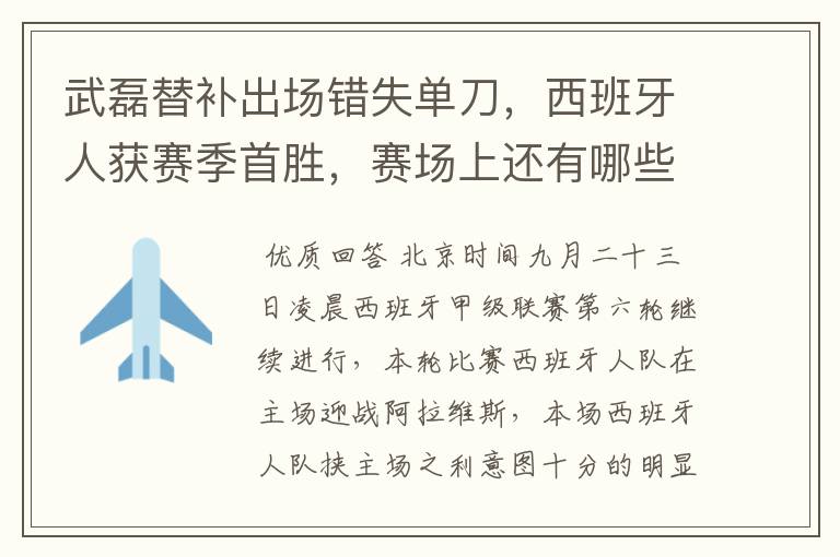 武磊替补出场错失单刀,西班牙人获赛季首胜,赛场上还有哪些看点?