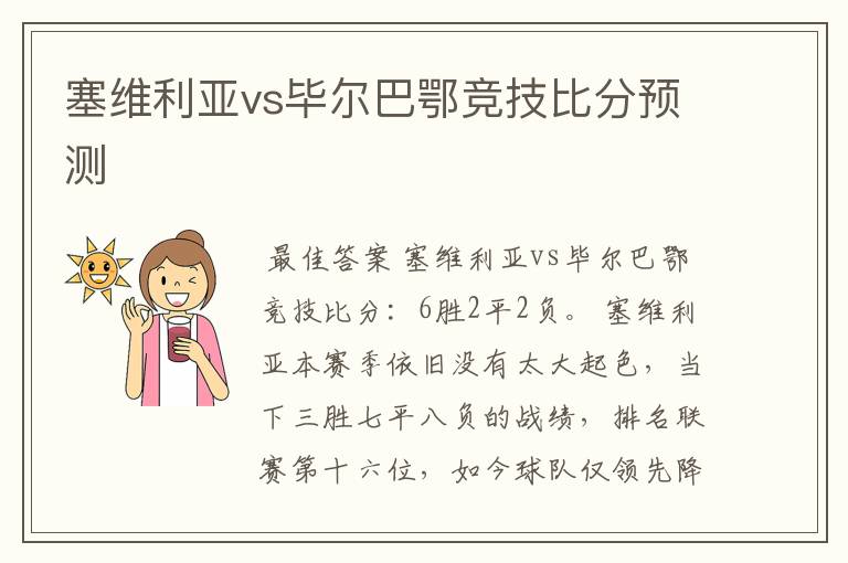 塞维利亚vs毕尔巴鄂竞技比分预测