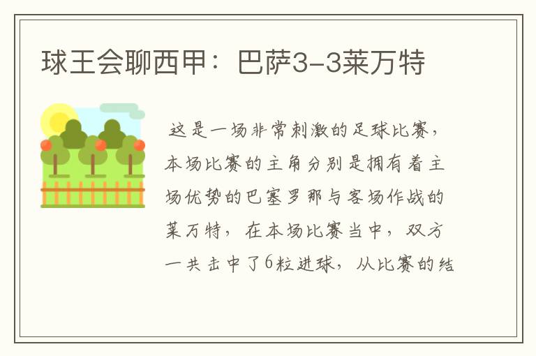 球王会聊西甲:巴萨3-3莱万特