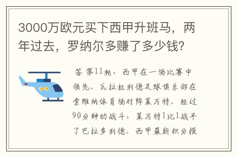 3000万欧元买下西甲升班马,两年过去,罗纳尔多赚了多少钱?