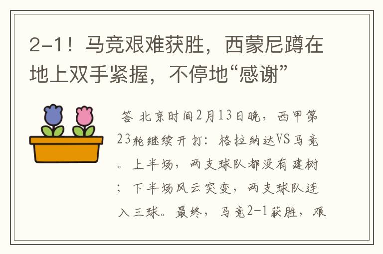 2-1!马竞艰难获胜,西蒙尼蹲在地上双手紧握,不停地“感谢”