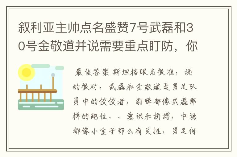 叙利亚主帅点名盛赞7号武磊和30号金敬道并说需要重点盯防,你怎么看?