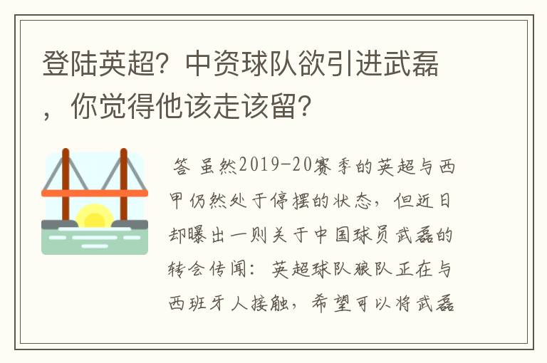登陆英超?中资球队欲引进武磊,你觉得他该走该留?