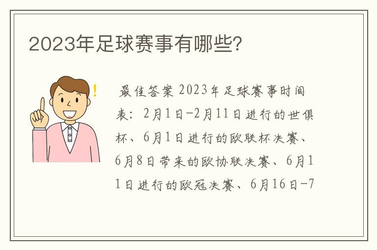 2023年足球赛事有哪些?