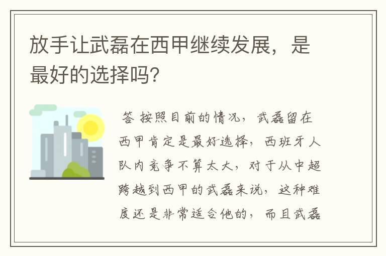放手让武磊在西甲继续发展,是最好的选择吗?