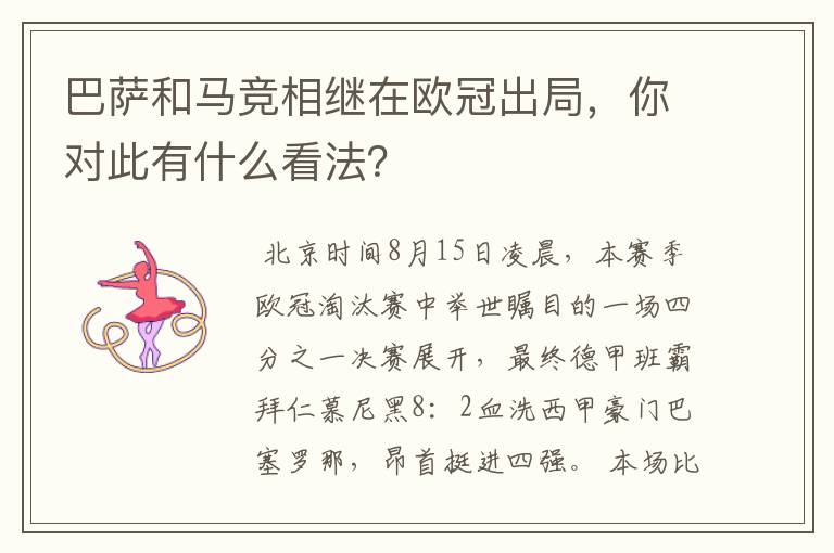 巴萨和马竞相继在欧冠出局,你对此有什么看法?