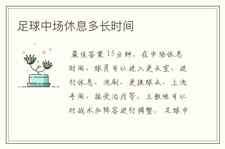 足球中场休息多长时间