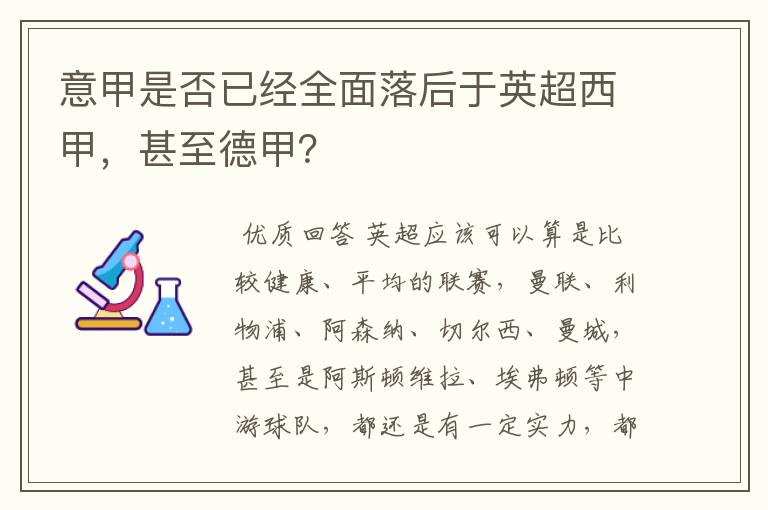 意甲是否已经全面落后于英超西甲,甚至德甲?