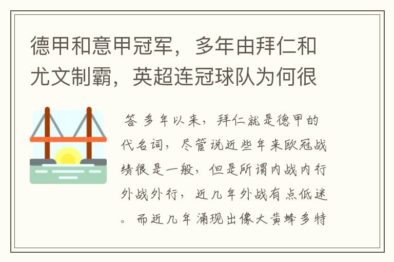德甲和意甲冠军,多年由拜仁和尤文制霸,英超连冠球队为何很少?