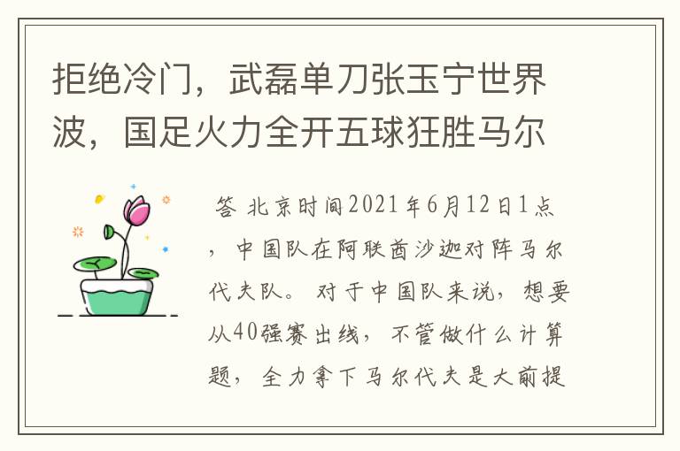 拒绝冷门,武磊单刀张玉宁世界波,国足火力全开五球狂胜马尔代夫