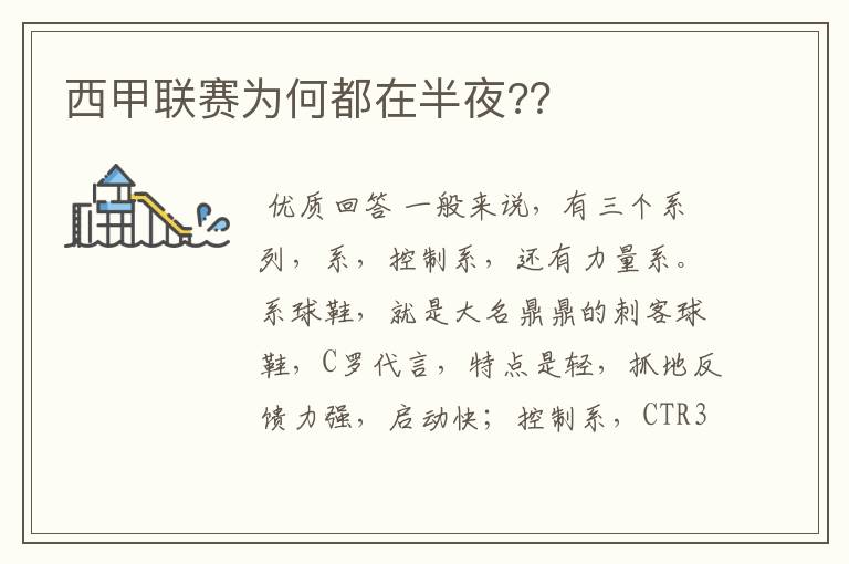 西甲联赛为何都在半夜??