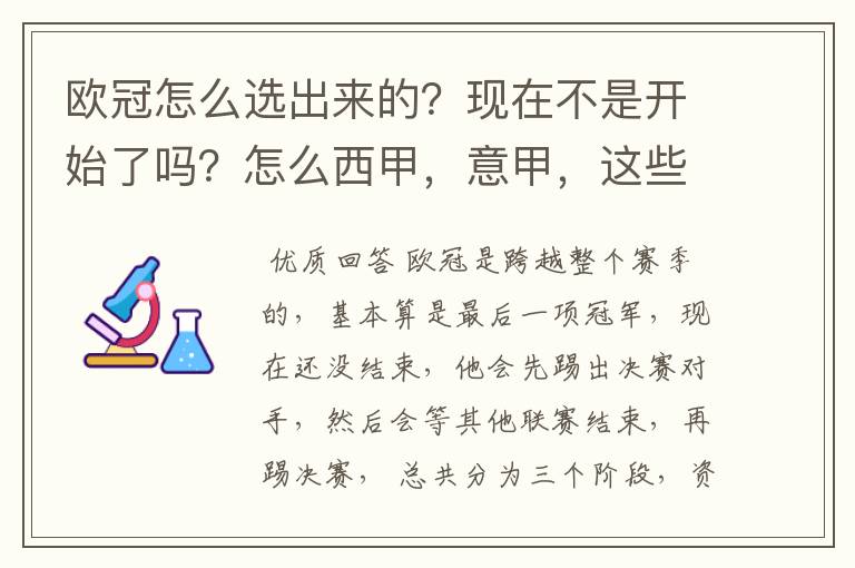 欧冠怎么选出来的?现在不是开始了吗?怎么西甲,意甲,这些还在T?