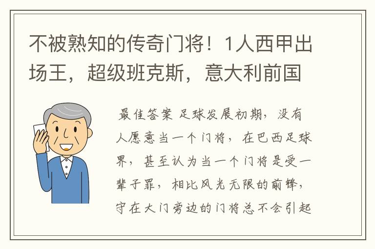 不被熟知的传奇门将!1人西甲出场王,超级班克斯,意大利前国门