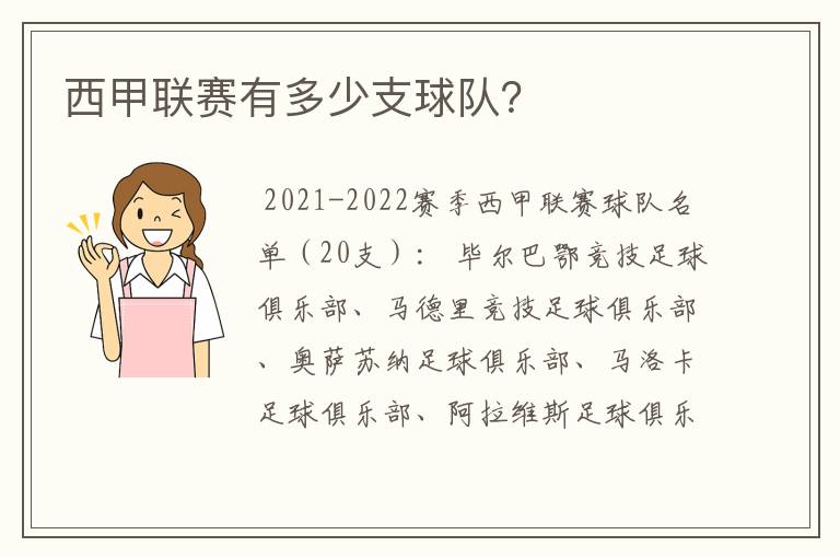 西甲联赛有多少支球队?