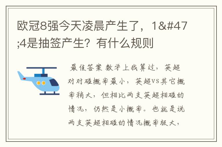 欧冠8强今天凌晨产生了,1/4是抽签产生?有什么规则