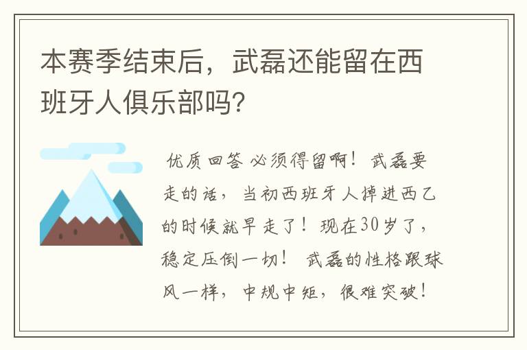 本赛季结束后,武磊还能留在西班牙人俱乐部吗?